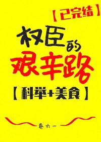权臣的艰辛路(科举)/寒门升官手札